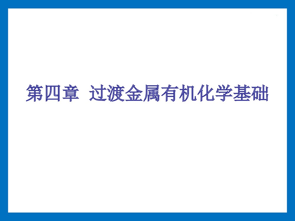 过渡金属有机化学基础PPT课件下载(共30页)1