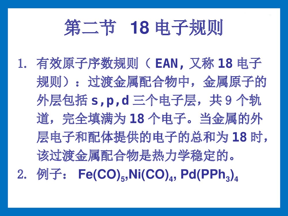 过渡金属有机化学基础PPT课件下载(共30页)8