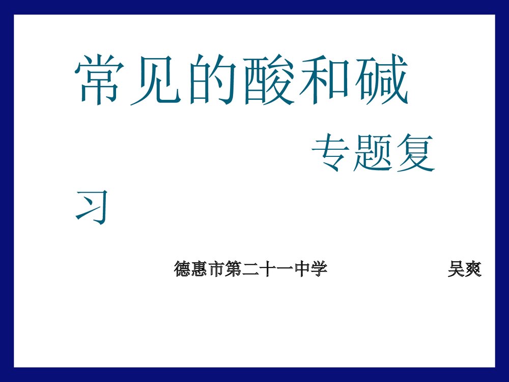 初三化学·常见的酸和碱专题复习PPT课件下载1