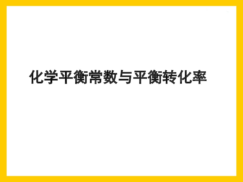 化学平衡常数与平衡转化率PPT课件下载(共22页)1