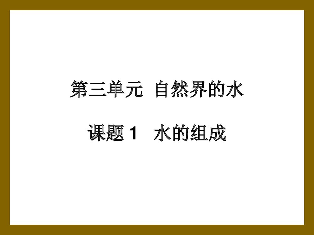 初中化学《水的组成》PPT课件 第三单元 自然界的水 水的组成 1