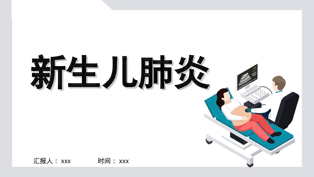 新生儿肺炎PPT课件1