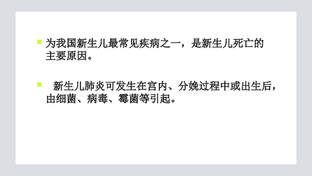 新生儿肺炎PPT课件2