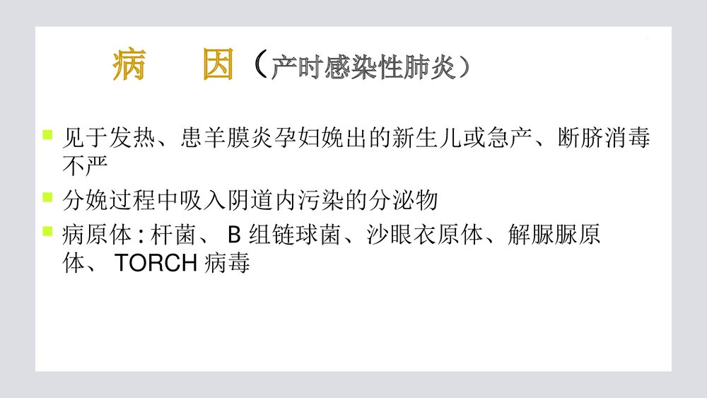 新生儿肺炎PPT课件4