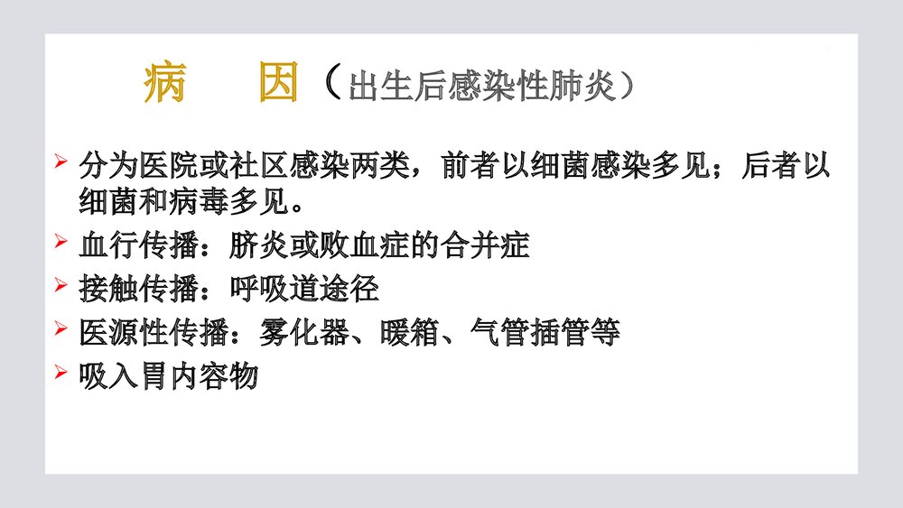 新生儿肺炎PPT课件5