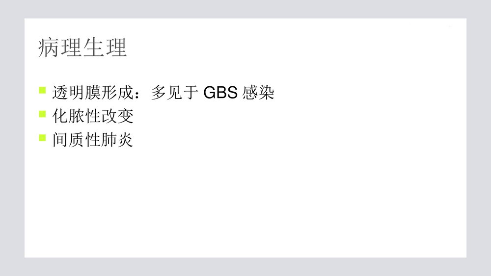 新生儿肺炎PPT课件6