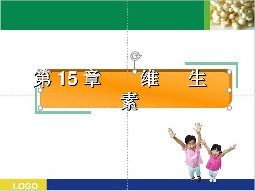 药物化学·维生素PPT课件下载（共76页）1