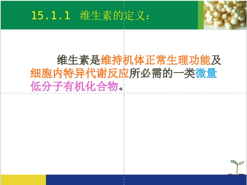 药物化学·维生素PPT课件下载（共76页）3