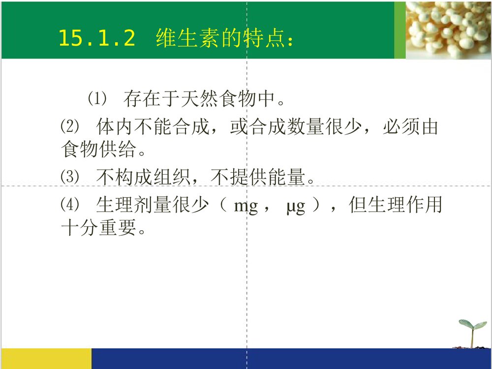 药物化学·维生素PPT课件下载（共76页）4