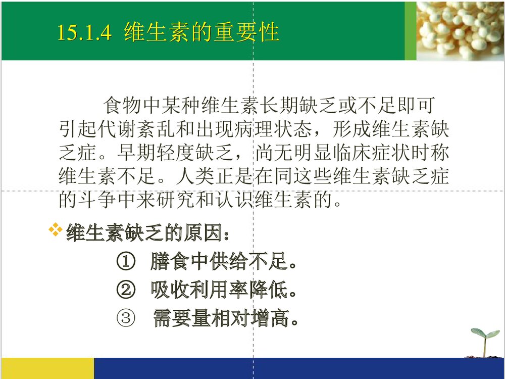 药物化学·维生素PPT课件下载（共76页）6