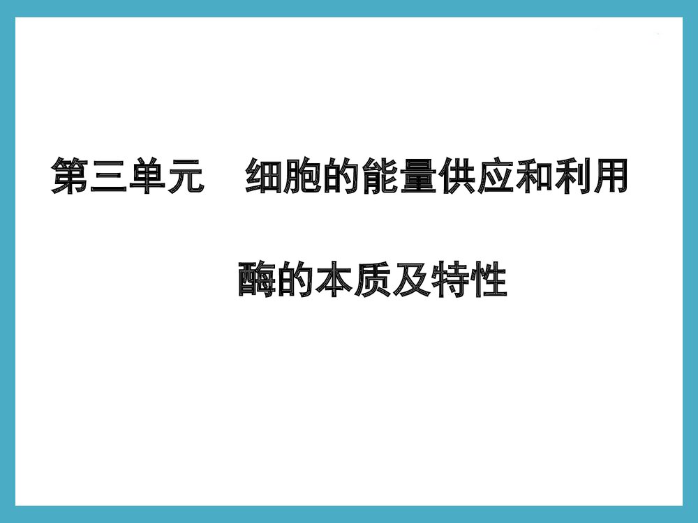 《细胞的能量供应和利用酶的本质及特性》化学PPT课件下载1