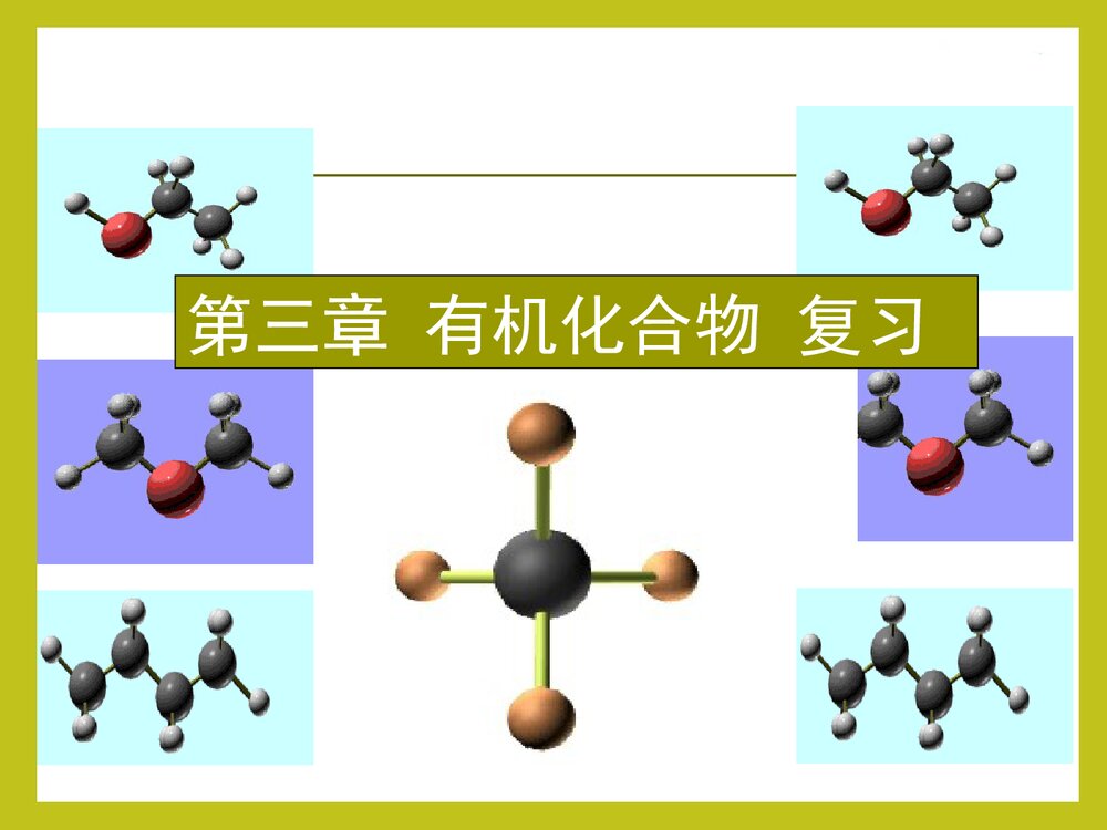 高一化学必修二《第三章 有机化合物 复习》PPT课件下载1