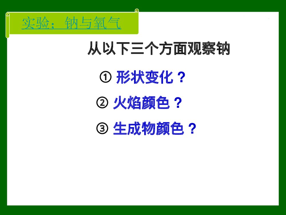 人教版高中化学物必修一《3.1.2金属钠的性质》PPT课件下载9