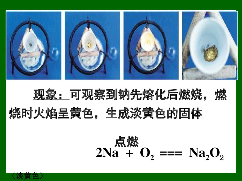 人教版高中化学物必修一《3.1.2金属钠的性质》PPT课件下载10