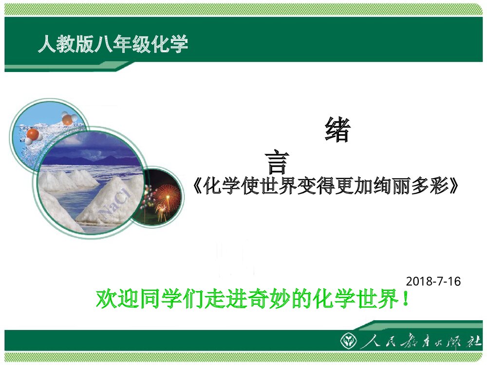 人教版八年级化学绪言PPT课件下载1