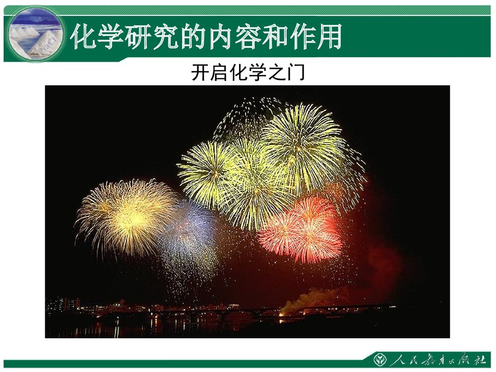 人教版八年级化学绪言PPT课件下载2