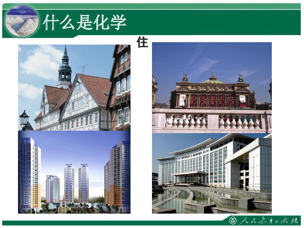 人教版八年级化学绪言PPT课件下载7