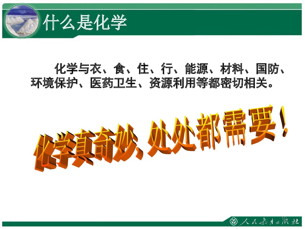 人教版八年级化学绪言PPT课件下载10