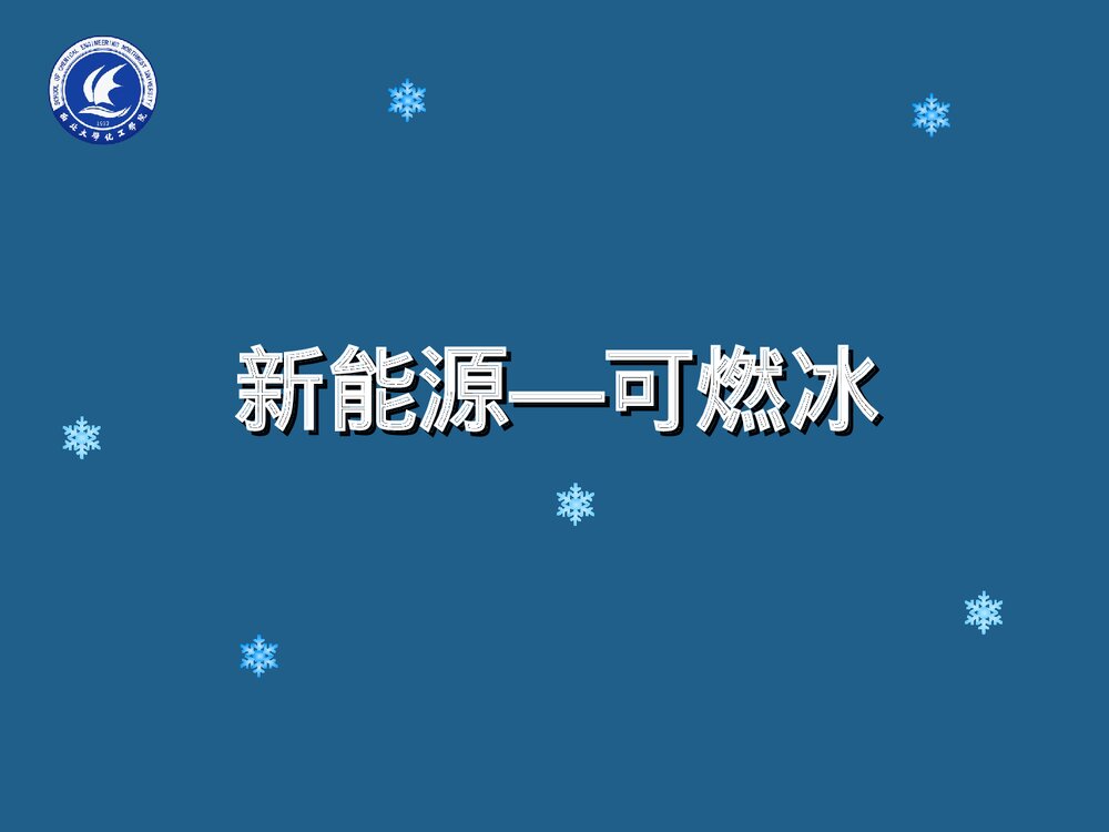 新能源·可燃冰PPT课件下载(共17页)1