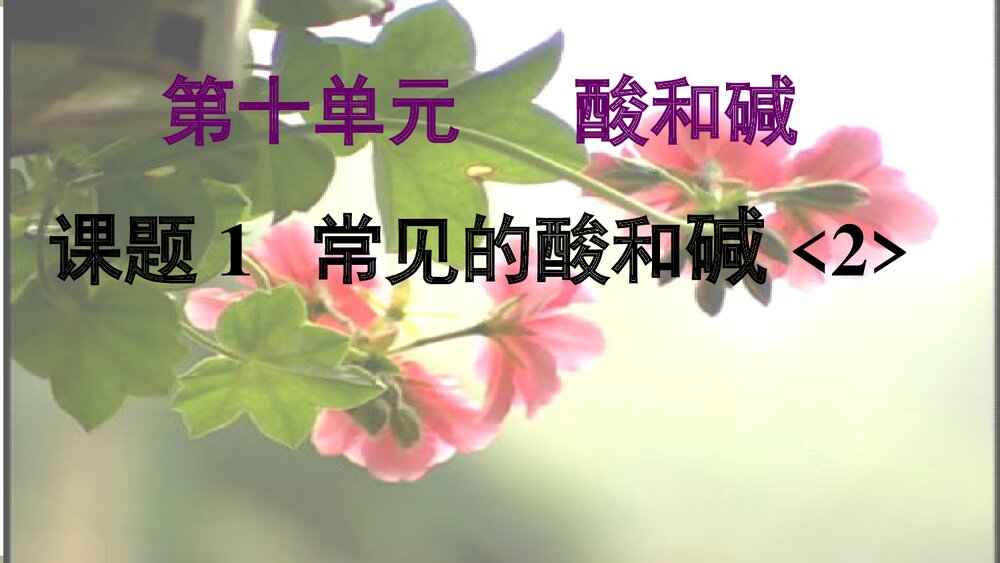 《酸和碱》化学性质教学PPT课件下载1