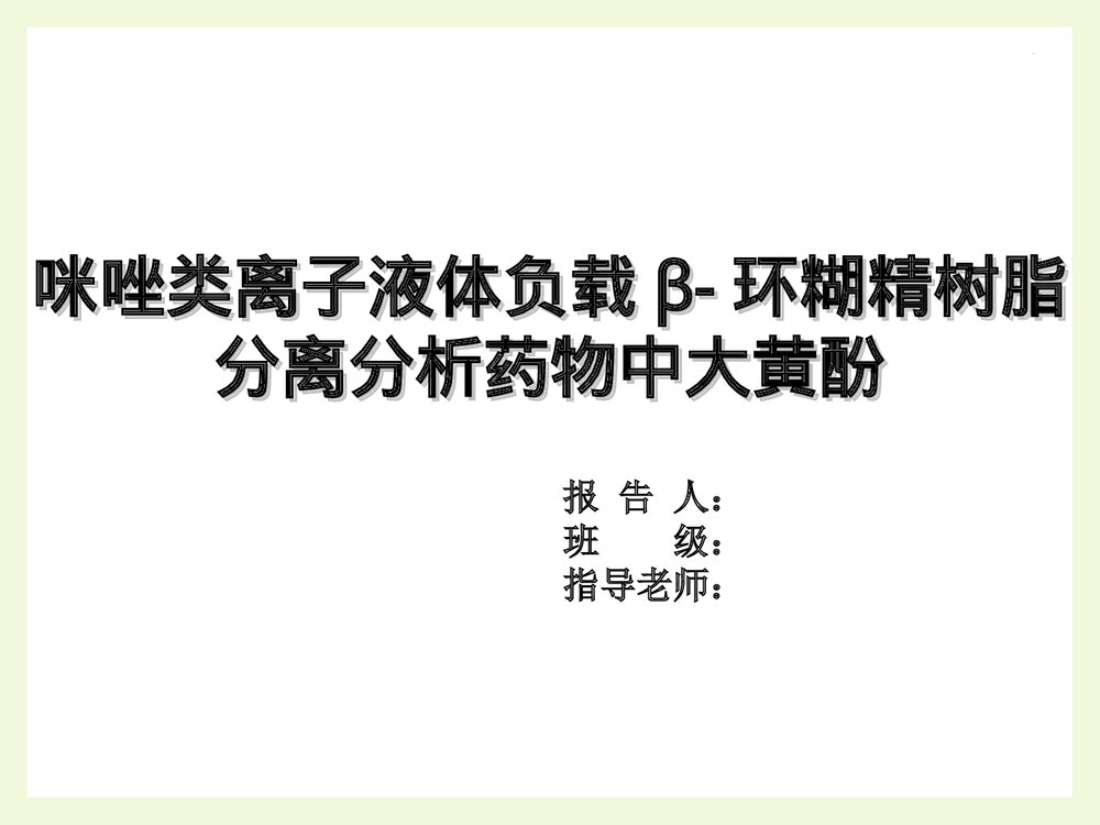 分析化学毕业答辩PPT课件 咪唑类离子液体负载β-环糊精树脂分离分析药物中大黄酚1