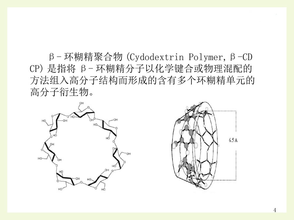 分析化学毕业答辩PPT课件 咪唑类离子液体负载β-环糊精树脂分离分析药物中大黄酚4