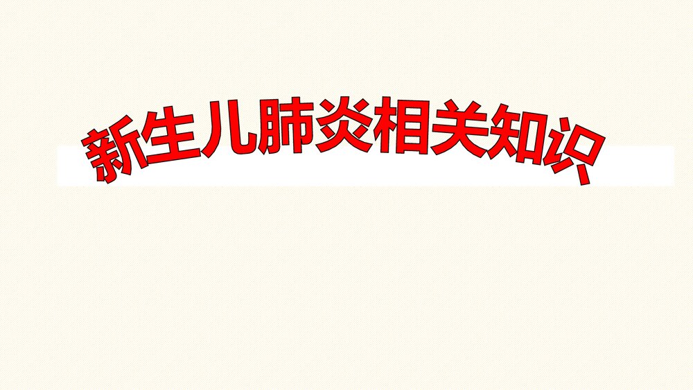 新生儿肺炎病例讨论PPT课件6