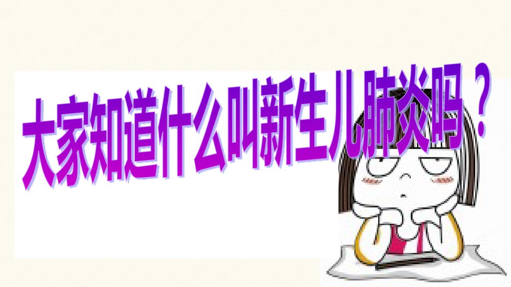 新生儿肺炎病例讨论PPT课件7