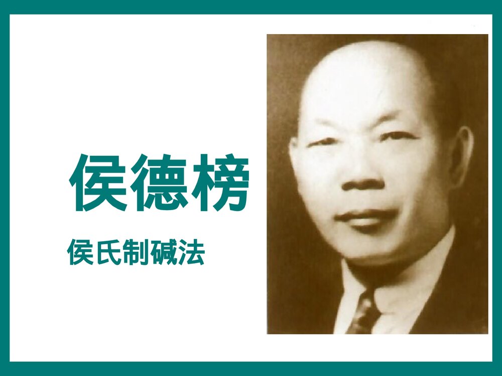 化学侯氏制碱法PPT课件下载1