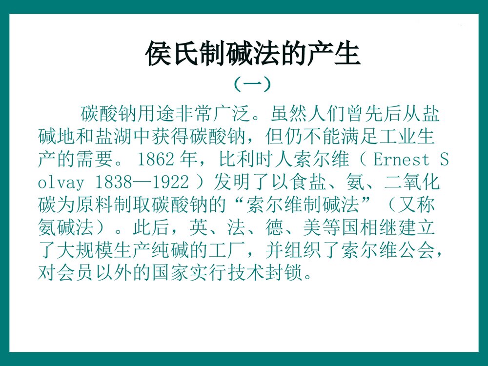 化学侯氏制碱法PPT课件下载5