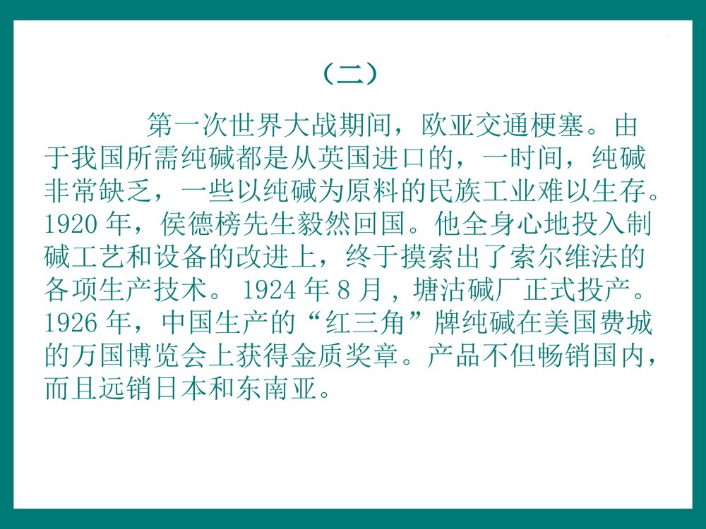 化学侯氏制碱法PPT课件下载6