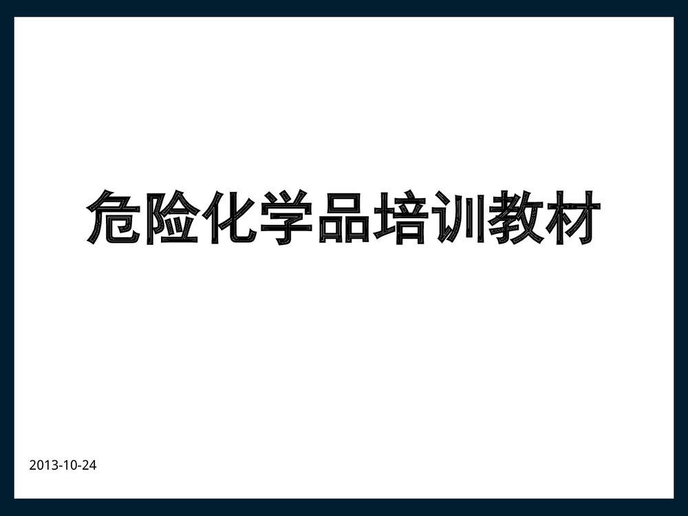 危险化学品个体防护培训教材PPT课件下载1