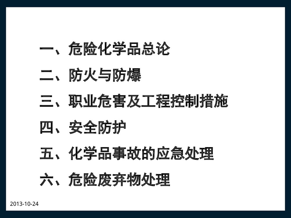 危险化学品个体防护培训教材PPT课件下载2