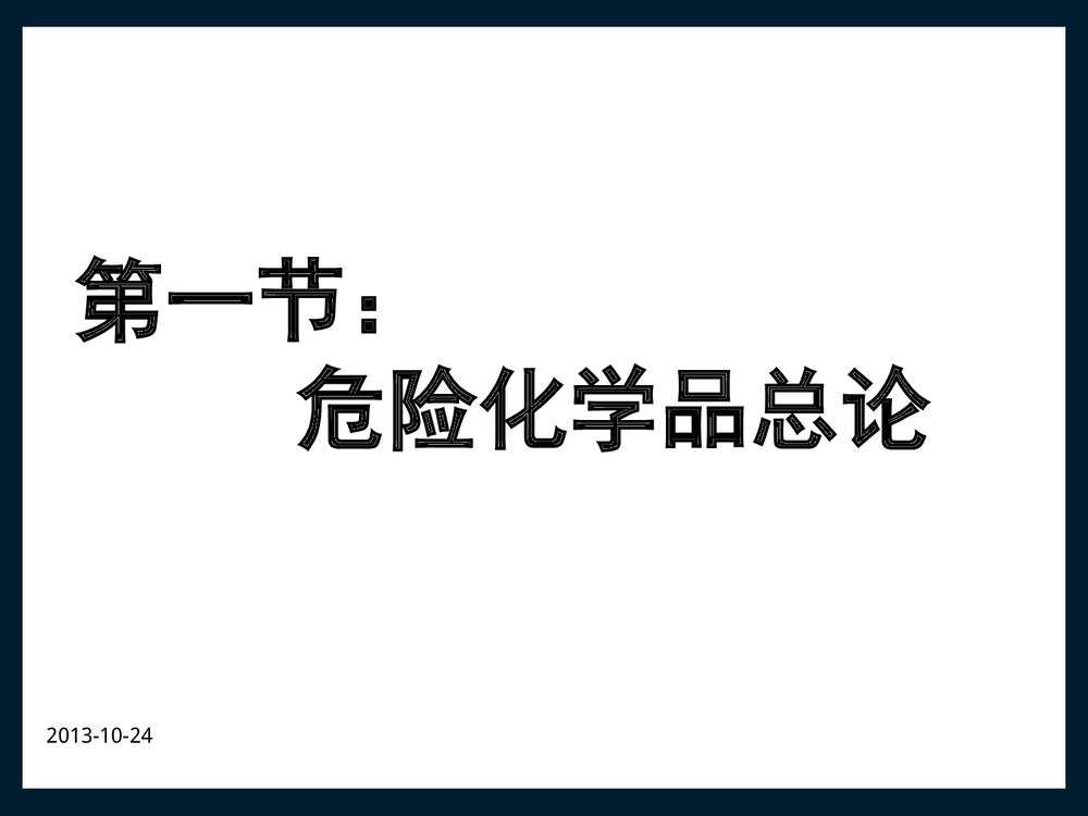 危险化学品个体防护培训教材PPT课件下载3