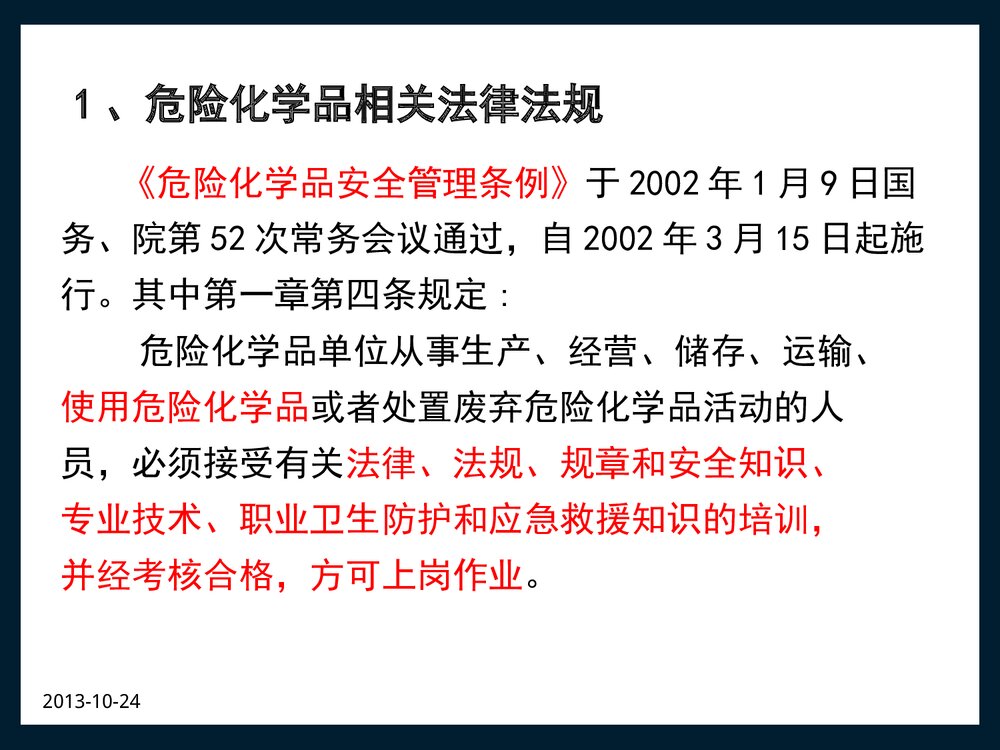 危险化学品个体防护培训教材PPT课件下载4