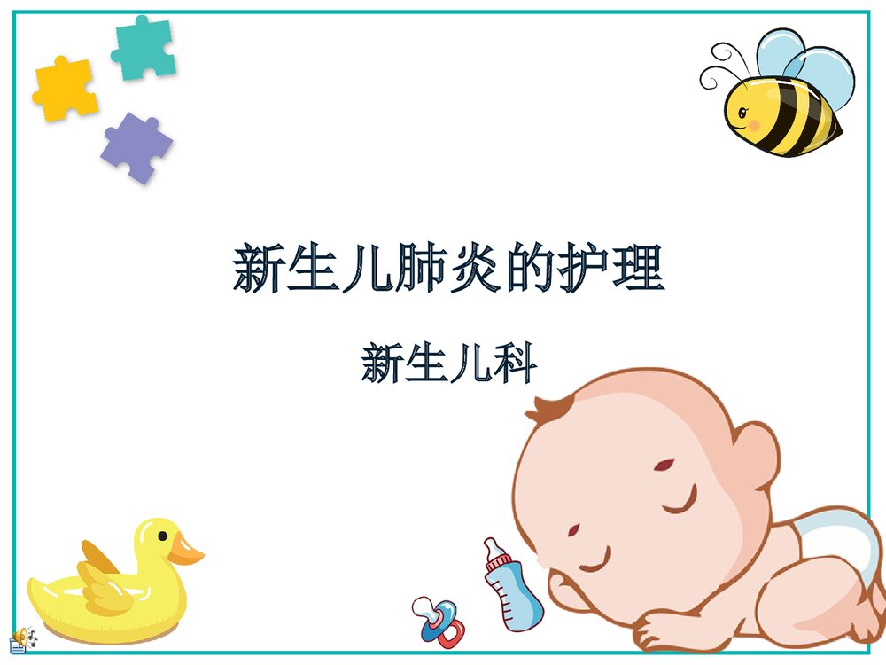 新生儿肺炎及护理PPT课件下载1