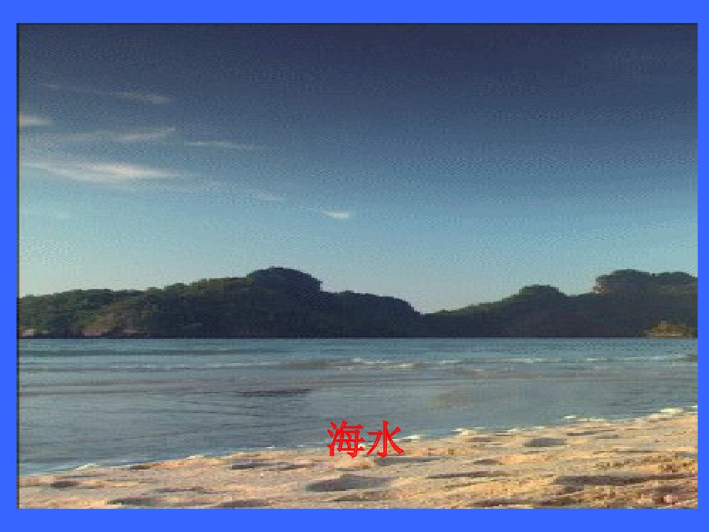 化学爱护水资源课件PPT下载4