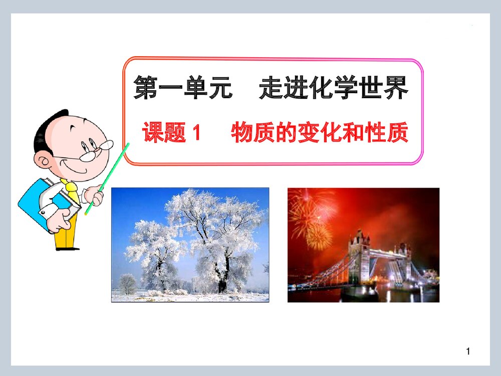 《物质的变化和性质》九年级上册化学知识PPT课件1