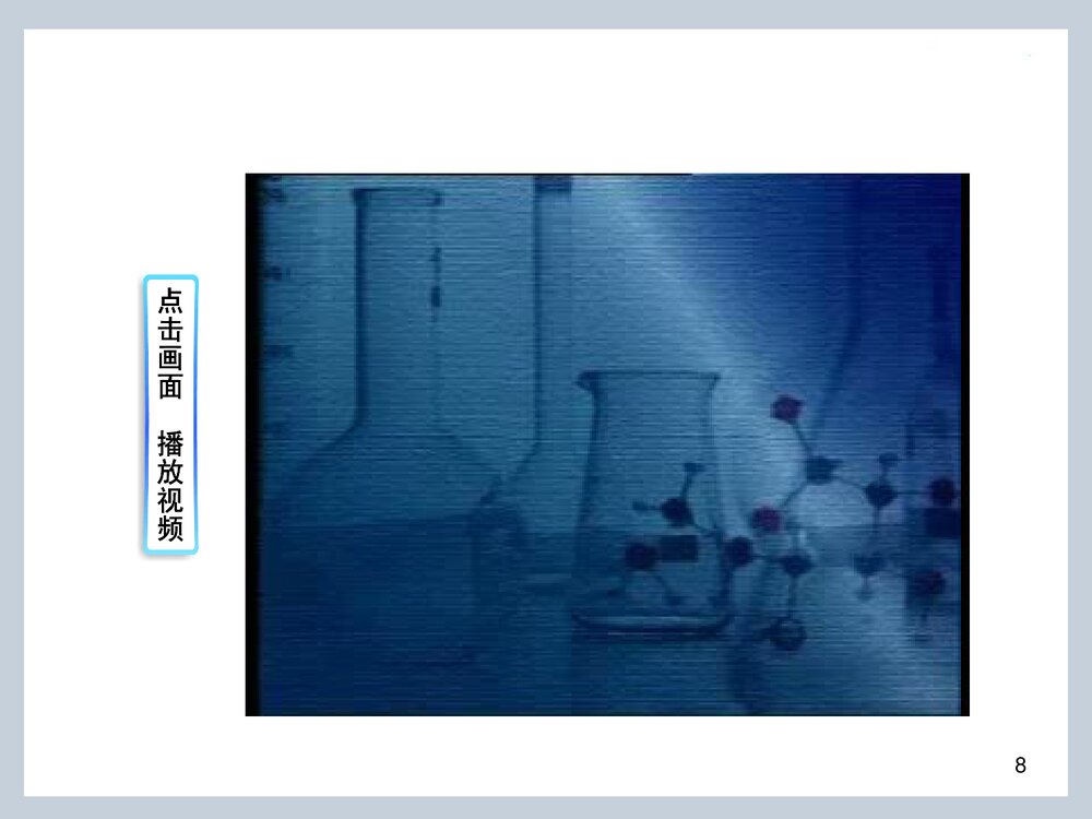 《物质的变化和性质》九年级上册化学知识PPT课件8