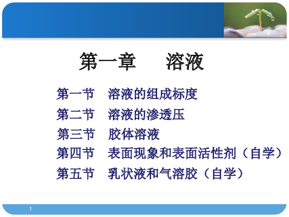 医用化学·第一章·溶液PPT课件(共68页）1