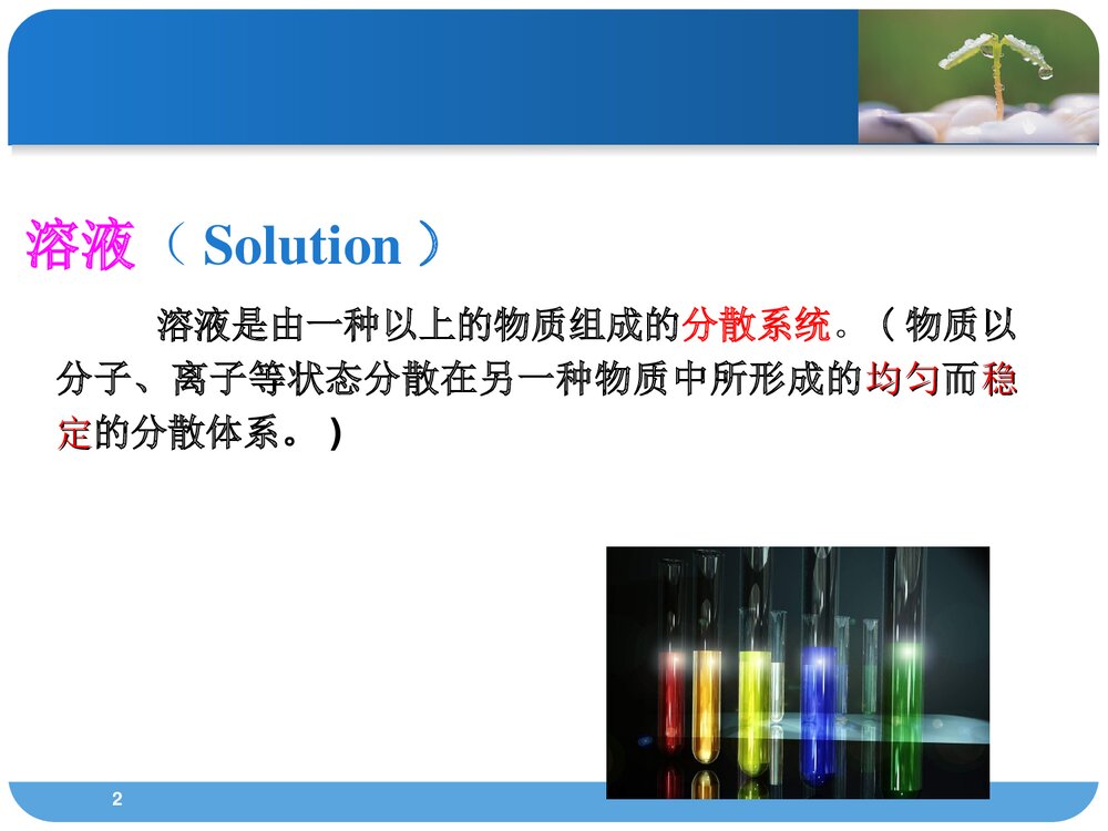 医用化学·第一章·溶液PPT课件(共68页）2