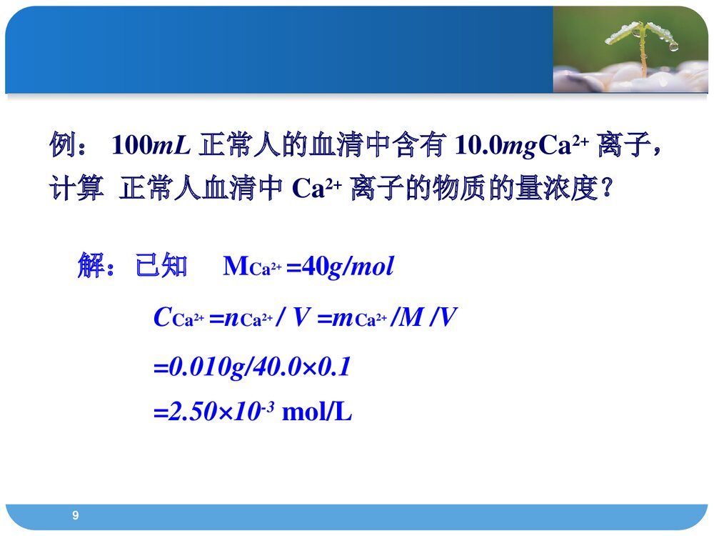 医用化学·第一章·溶液PPT课件(共68页）9
