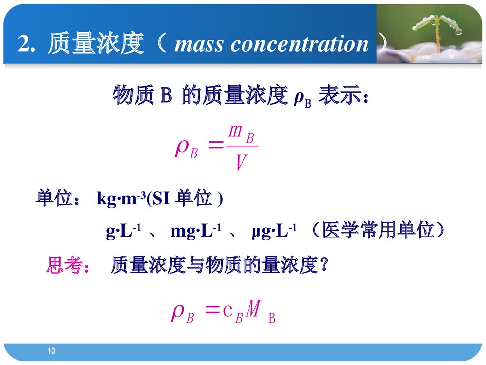 医用化学·第一章·溶液PPT课件(共68页）10