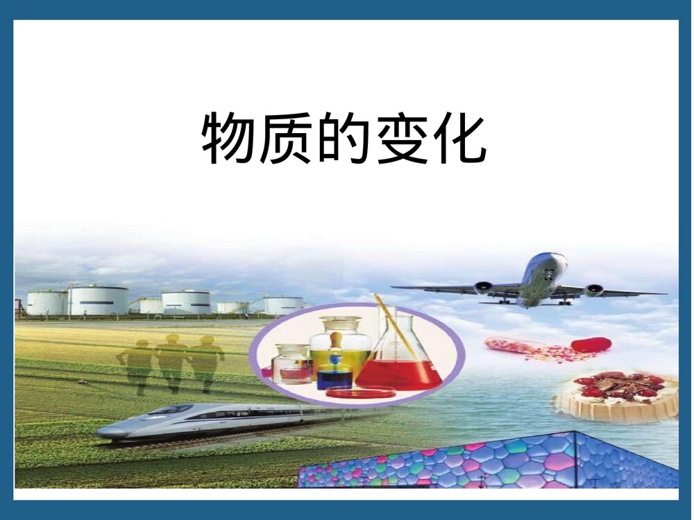 奇妙的化学物质的变化PPT课件下载3