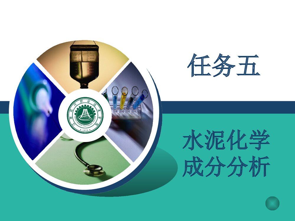 水泥化学成分分析PPT课件下载1