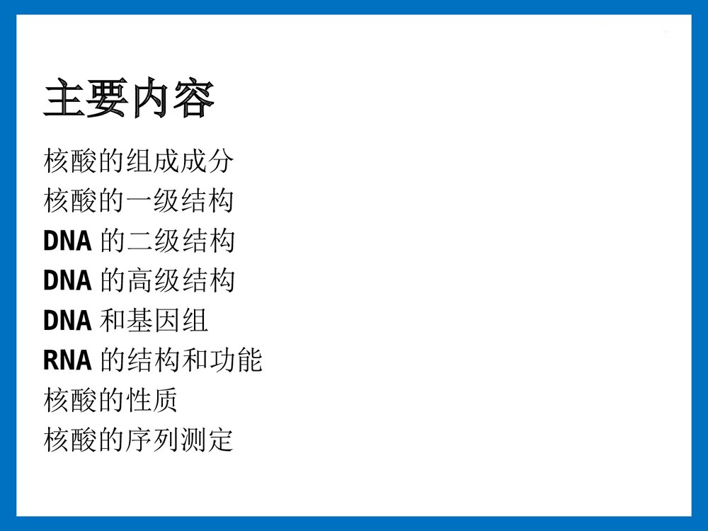 第二章 核酸的化学PPT课件下载(共143页)2