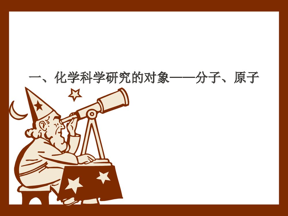 高中化学分子和原子PPT课件下载1