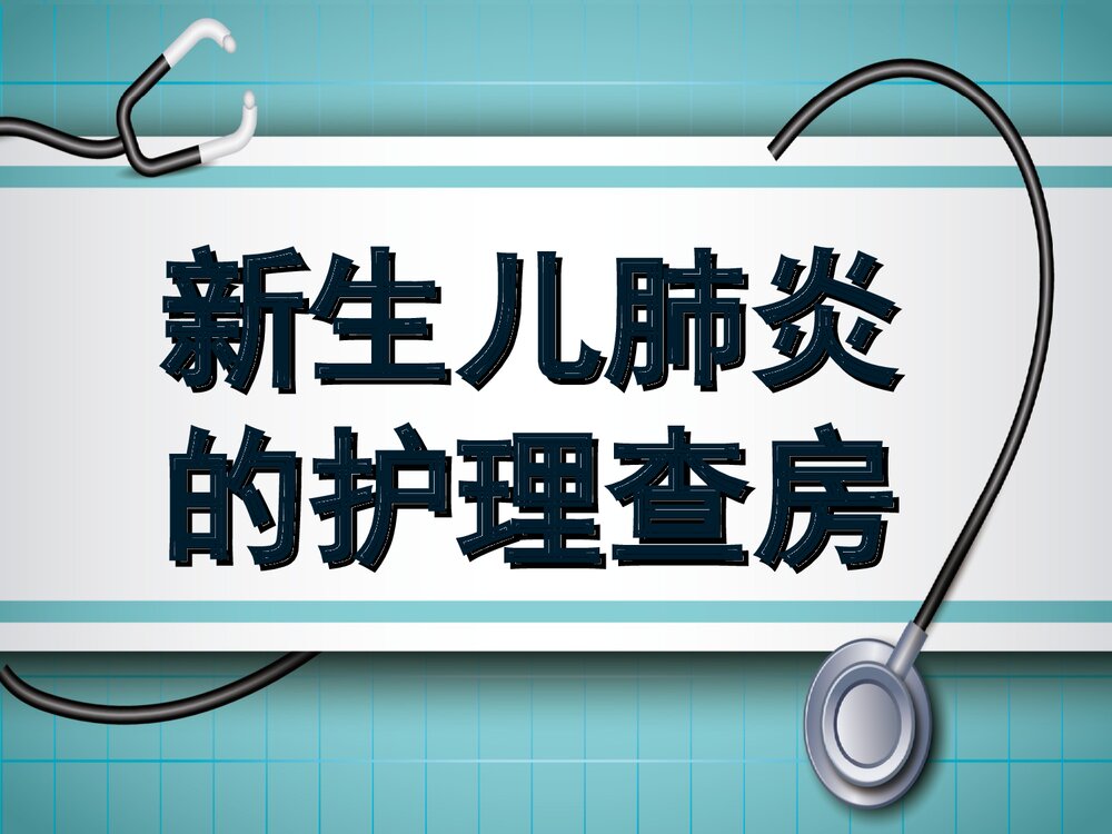 新生儿肺炎的护理查房PPT课件下载1