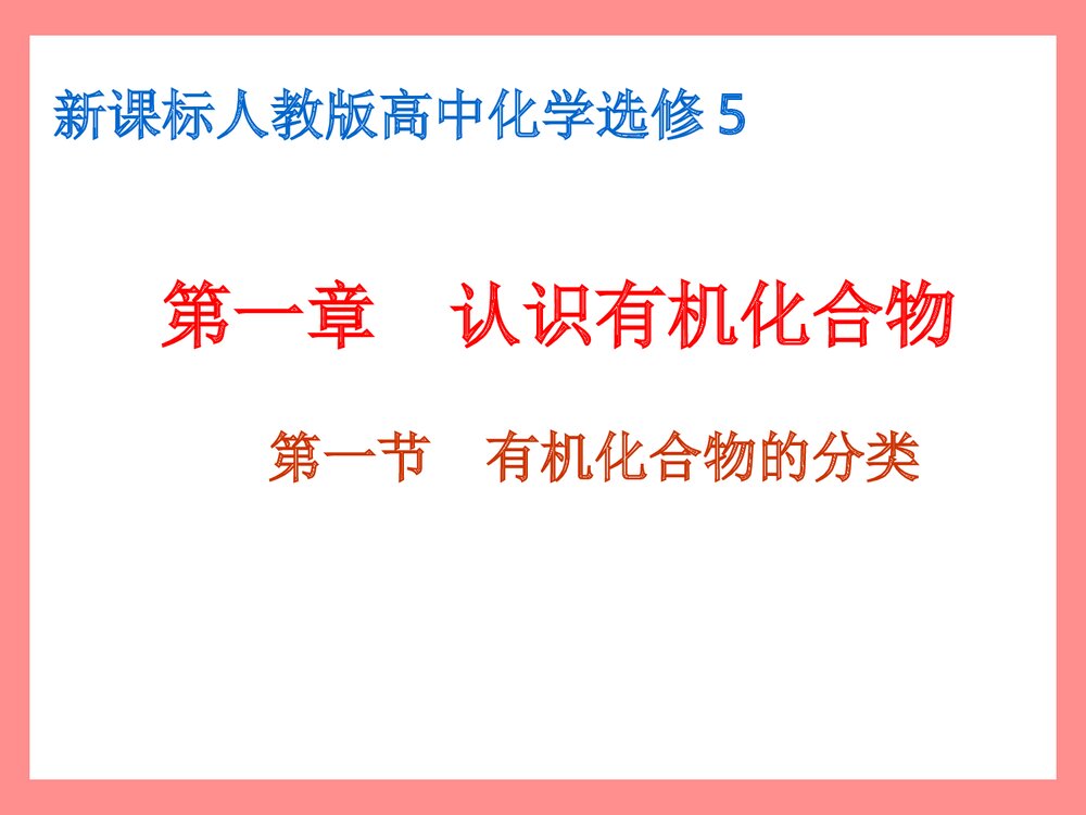 人教版高中化学选修五《认识有机化合物·有机化合物的分类》PPT课件1