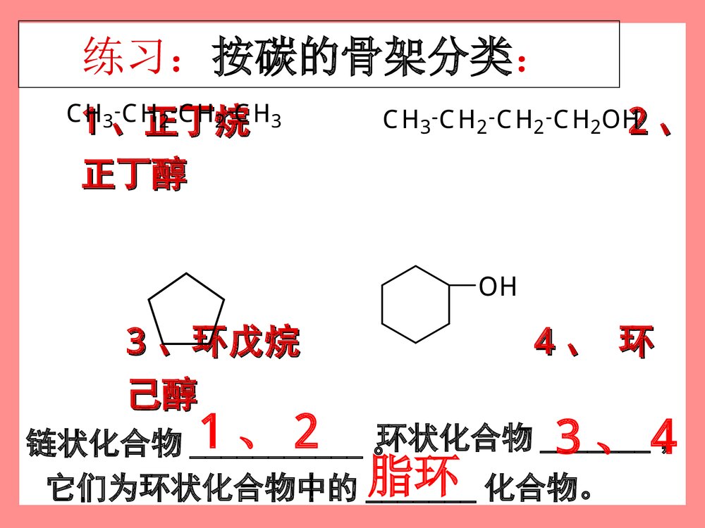 人教版高中化学选修五《认识有机化合物·有机化合物的分类》PPT课件5
